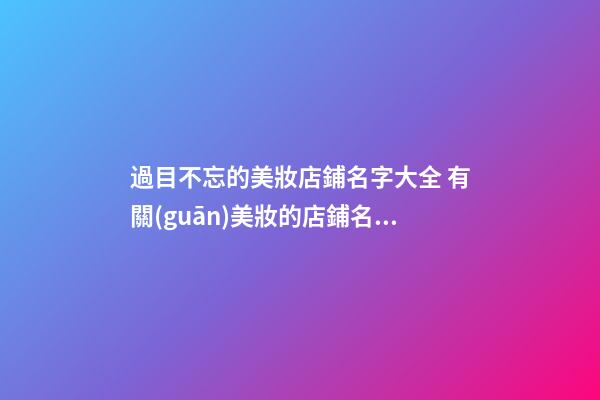 過目不忘的美妝店鋪名字大全 有關(guān)美妝的店鋪名字